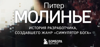 Биография Питера Молинье вышла на русском